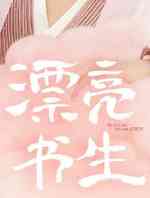 漂亮书生