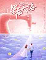 星辰大海