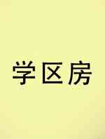 学区房