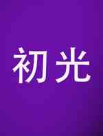 初光
