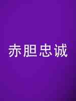 赤胆忠诚	