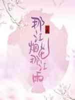 那江烟花那江雨
