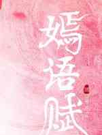 嫣语赋