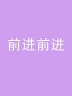 前进前进