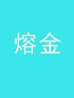 熔金