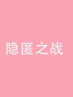 隐匿之战