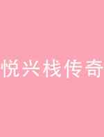 悦兴栈传奇