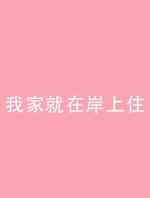 我家就在岸上住