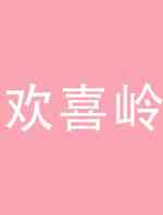 欢喜岭