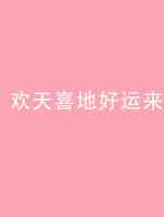 欢天喜地好运来