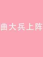 曲大兵上阵