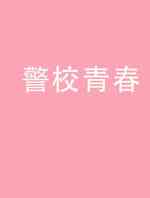 警校青春