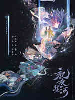 永夜星河