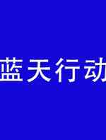 蓝天行动
