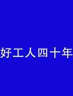 好工人四十年