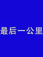 最后一公里