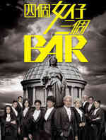 四个女仔三个Bar
