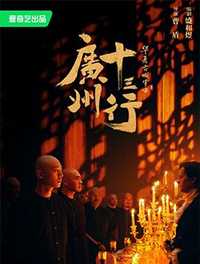 广州十三行