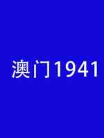 澳门1941