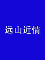 远山近情