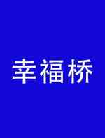 幸福桥