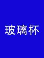 玻璃杯
