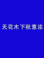 无花木下秋意浓	