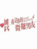 喂我是你的微糖男友