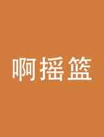 啊摇篮