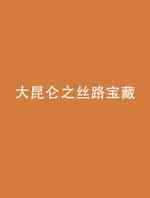大昆仑之丝路宝藏