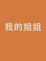 我的姐姐