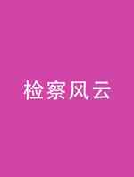 检察风云