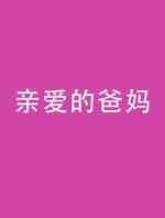 亲爱的爸妈