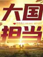 大国担当
