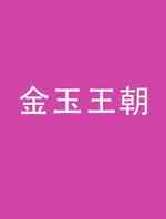 金玉王朝