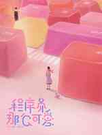 程序员那么可爱