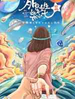 外星女生柴小七2