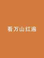 看万山红遍
