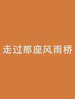 走过那座风雨桥