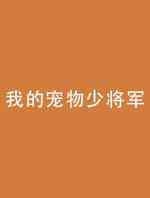 我的宠物少将军