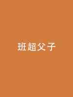 班超父子