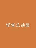 学堂总动员