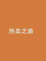 热血之路