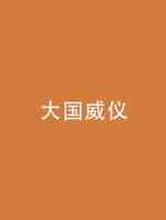 大国威仪