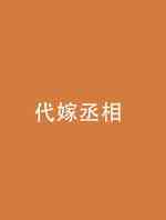 代嫁丞相