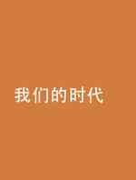 我们的时代