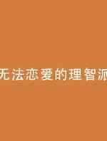 无法恋爱的理智派