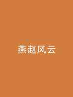 燕赵风云
