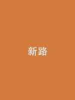新路
