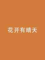 花开有晴天